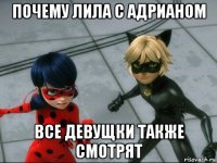 почему лила с адрианом все девущки также смотрят