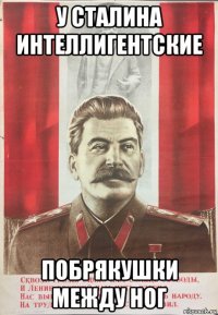 у сталина интеллигентские побрякушки между ног