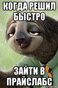 когда решил быстро зайти в прайслабс