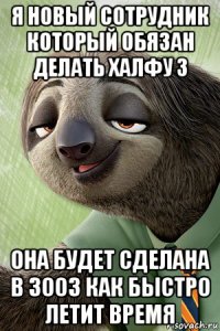 я новый сотрудник который обязан делать халфу 3 она будет сделана в 3003 как быстро летит время