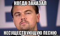 когда заказал несуществующую песню