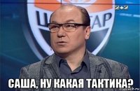  саша, ну какая тактика?