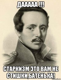 дааааа !!! старкизм это вам не стишки,батенька!