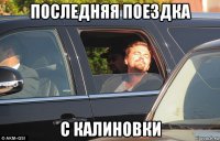 последняя поездка с калиновки