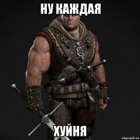 ну каждая хуйня