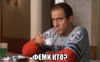  феми кто?