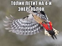 толик летит на 4-й энергоблок 