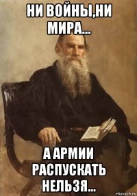 ни войны,ни мира... а армии распускать нельзя...