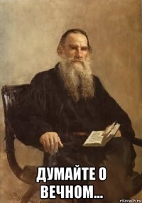  думайте о вечном...
