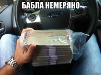 бабла немеряно 
