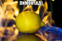 лимон (ад) 