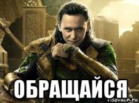  обращайся
