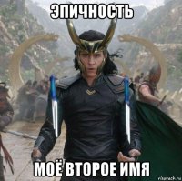 эпичность моё второе имя