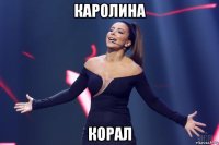 каролина корал