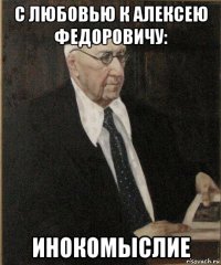 с любовью к алексею федоровичу: инокомыслие