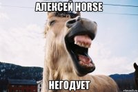 алексей horse негодует
