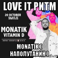 love it ритм monatik ( наполутанин )