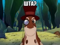 шта? 