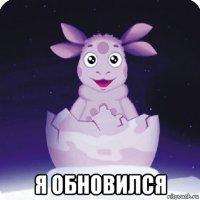  я обновился