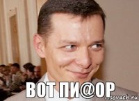 вот пи@ор 