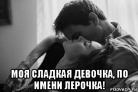 моя сладкая девочка, по имени лерочка!