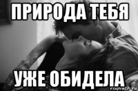 природа тебя уже обидела