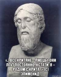  «… все критяне – лжецы. они лгут постоянно. кстати, я – родом с крита…» (с) эпименид.