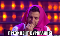  президент дуркраины
