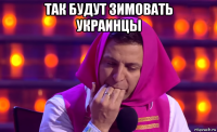 так будут зимовать украинцы 