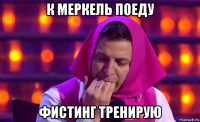 к меркель поеду фистинг тренирую