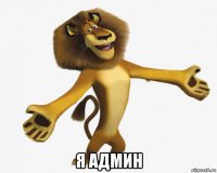  я админ