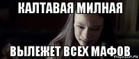 калтавая милная вылежет всех мафов