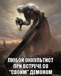  любой оккультист при встрече со "своим" демоном