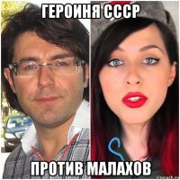 героиня ссср против малахов