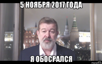 5 ноября 2017 года я обосрался