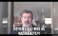  почему вы мне не наливаете?!