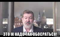  это ж надо так обосраться!