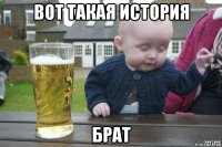 вот такая история брат