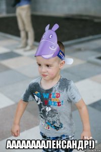  аааааааалександр!)