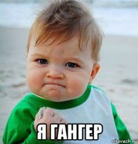  я гангер