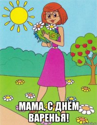  мама, с днём варенья!