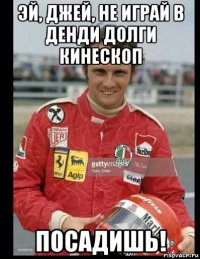 эй, джей, не играй в денди долги кинескоп посадишь!