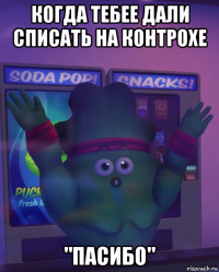когда тебее дали списать на контрохе "пасибо"