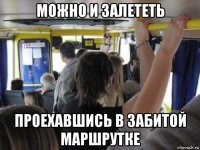 можно и залететь проехавшись в забитой маршрутке