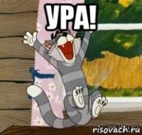 ура! 