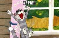 урра!!! 