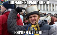 шлемак нормальный кирпич держит