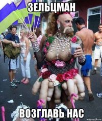 зельцман возглавь нас