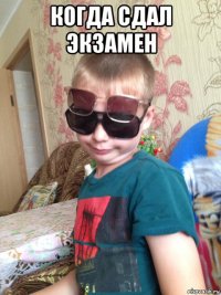когда сдал экзамен 