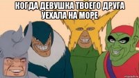 когда девушка твоего друга уехала на море 